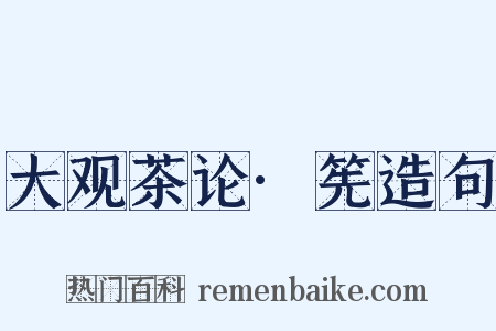 大观茶论·筅造句是什么意思的图片